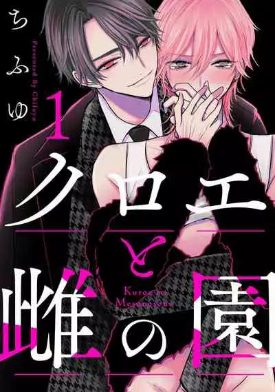 [Chifuyu] Kuroe to Mesu no Sono | 黑江和雌之园 Ch. 1 [Chinese] [拾荒者汉化组] [Digital]