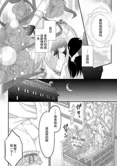 [uni Ibuki Seri] watashi no aigan'ningyō (dōru) ni nari nasai ~ interi hentai kyōju to ika sa re keiyaku kekkon ~ | 成为我的玩偶吧~与知识分子变态教授契约结婚~1 [Chinese] [莉赛特汉化组]