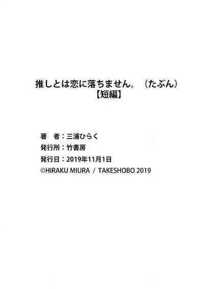 [Miura hiraku] oshi to wa koi ni ochimasen. (Tabun)~01｜不能和自推谈恋爱（或许吧）~01[中文] [橄榄汉化组]