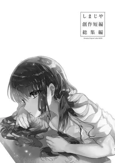 Shimajiya Sousaku Tanpen Soushuuhen