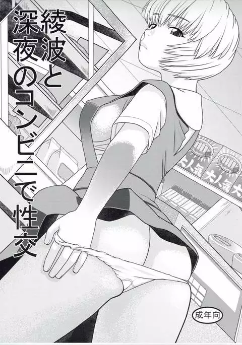 Ayanami to Shinya no Konbini de Seikou