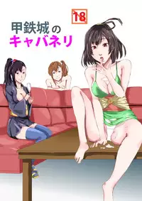 koutetsujou no kyabaneri