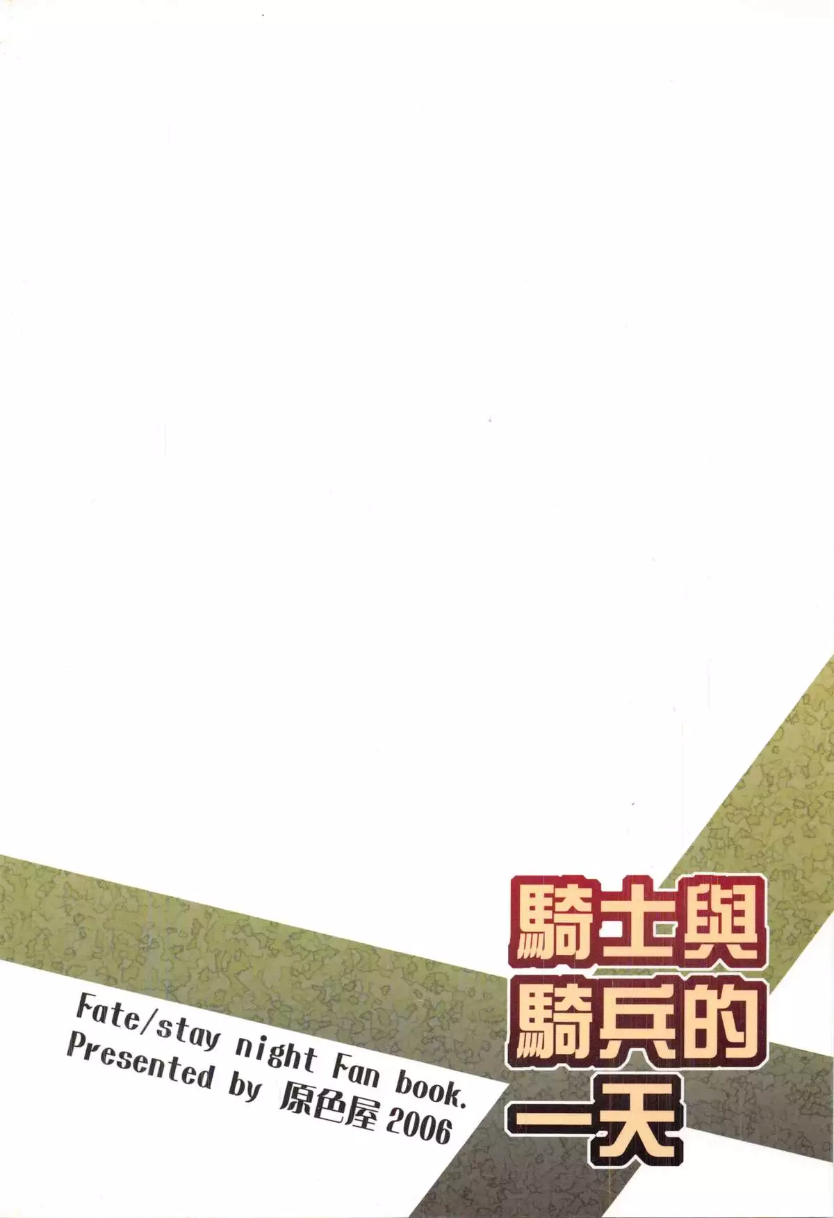 騎士與騎兵的一天