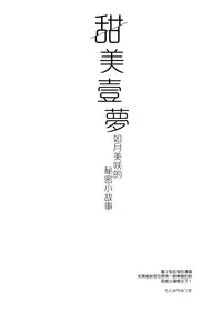 [FRAC (Motomiya Mitsuki)] Amai Yume | 甜美壹夢 [Chinese] [夢之行蹤漢化組] [Digital]