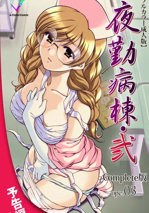 Yakin Byoutou・Ni ope:02 Complete Ban