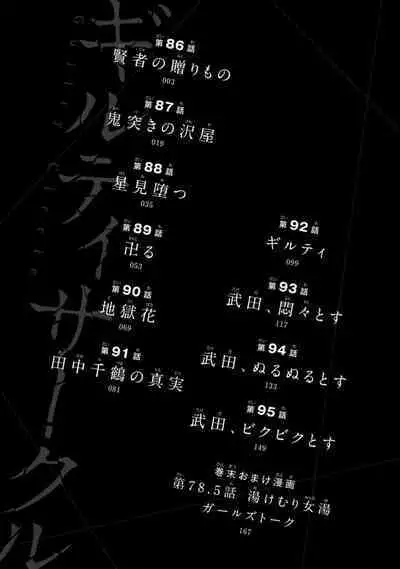 ギルティサークル 第09巻