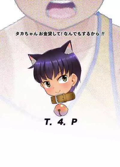 Taka-chan Okane Kashite! Nandemo suru kara!!