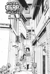 [Kamirenjaku Sanpei] Watashi o Ariake e Tsuretette! - Take me to Ariake! Ch. 1-4 [Chinese] [伍拾漢化]