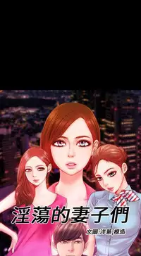 MY WIVES (淫蕩的妻子們) Ch.4~7 [Chinese]