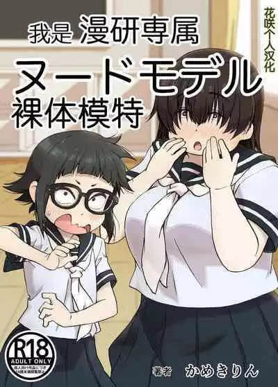 Boku wa Manken Senzoku Nude Model | 我是漫研専属裸体模特