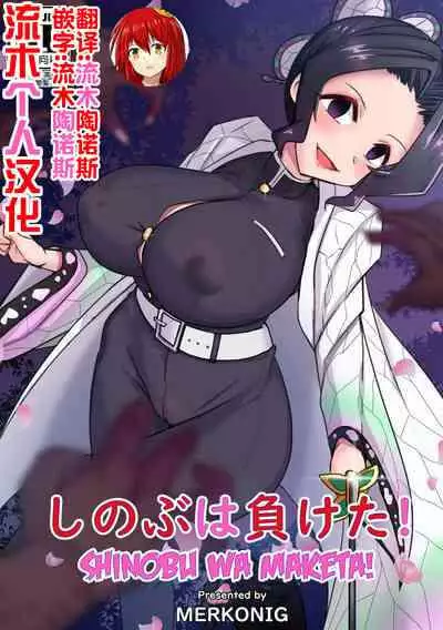 [Merkonig] Shinobu wa maketa (Demon Slayer) [流木个人汉化]
