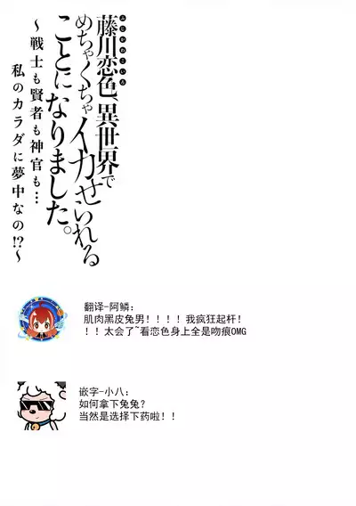 [Matagi Taro] Fujikawa Koiro, Isekai de Mechakucha Ikaserareru Koto ni Narimashita. ~Senshi mo Kenja mo Shinkan mo... Watashi no Karada ni Muchuu na no!?~ | 藤川恋色，在异世界被玩弄得一塌糊涂。战士、贤者、神官…都沉迷于我的身体！？~ 1-8 [Chinese] [莉赛特汉化组]