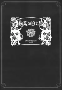 [SASAYUKi] Kairaku no Shiro to Kuro