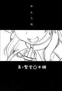 (C87) [Shin Hijiridou Honpo (Hijiri Tsukasa)] Danke Sex Shiyo (Kantai Collection -KanColle-) [Chinese] [无毒汉化组]