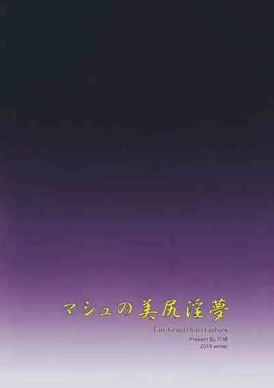 (C97) [COMEX (Zhen Lu)] Mash no Bishiri Inmu (Fate/Grand Order) [Chinese] [空気系☆漢化]