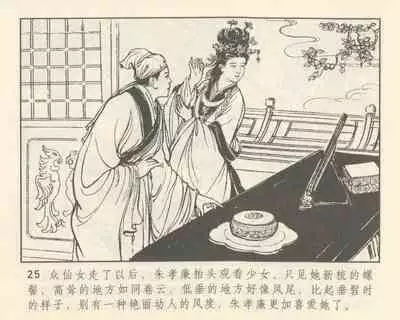 聊斋志异 张玮等绘 天津人民美术出版社 卷二十一 ~ 三十