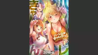 [Yuuki HB] HaremuKyanpu 1-11