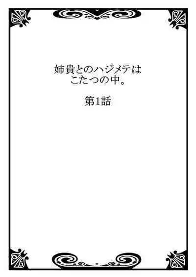 Aneki to no Hajimete wa Kotatsu no Naka 1-3