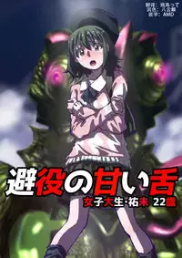 [Hicoromo Kyouichi] Chameleon no Amai Shita ~ Joshidaisei Yumi 22-sai [Chinese] [这很恶堕汉化组]