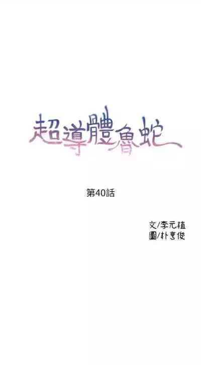 [週日] [朴亨俊 & 李元植] 超導體魯蛇 1-56 官方中文（連載中）