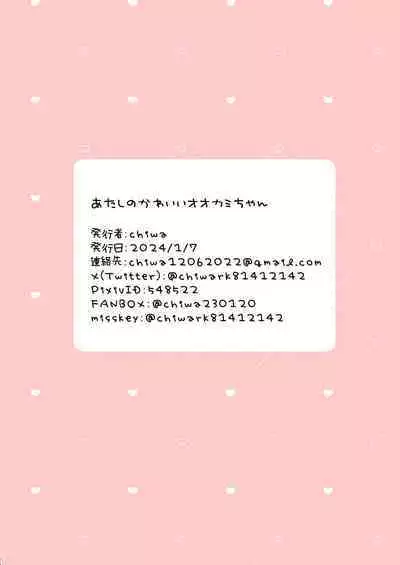 Atashi no Kawaii Ookami-chan