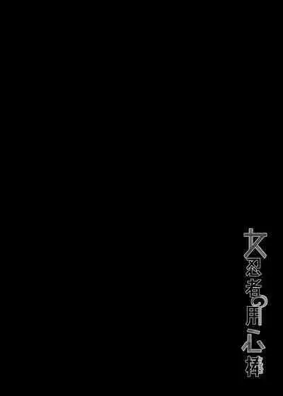 Onna Ninja no Yojinbo