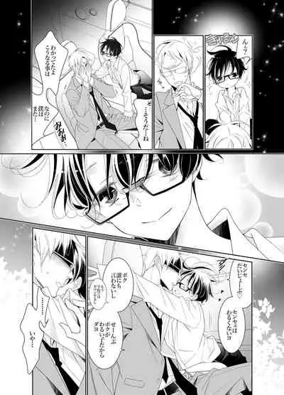 [僕の心臓] 愛と欲望は新しい学園で 夜くんのイケない性事情