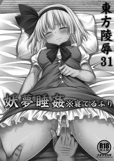 Touhou Ryoujoku 31 Youmu Suikan ※Neteruhuri