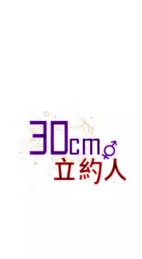 30cm立约人 第一季 [中国翻訳]