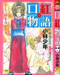 [Kobayashi Shounen]Kuchibeni Monogatari