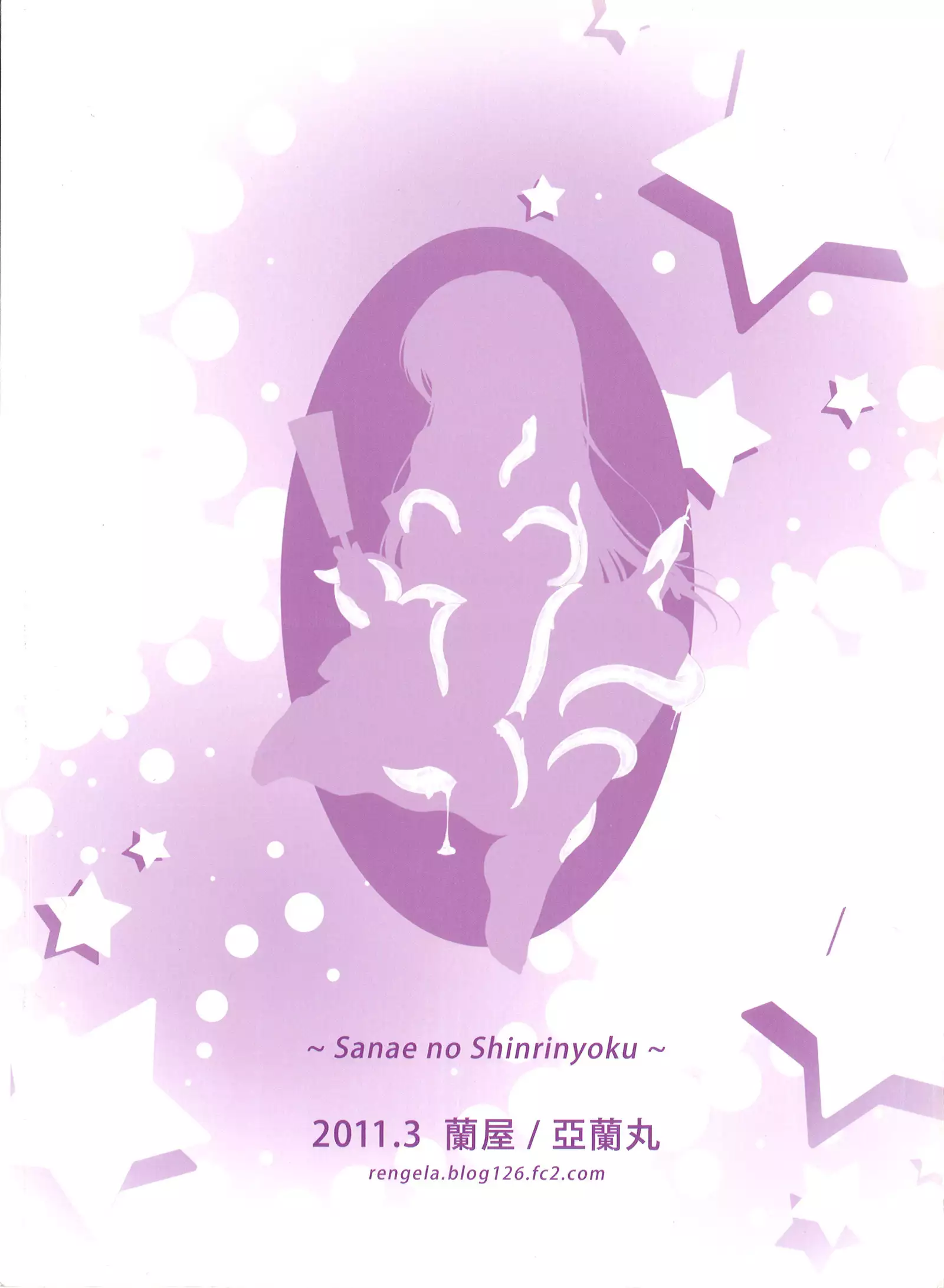 Sanae no Shinrin Yoku