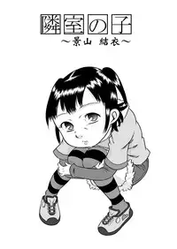 [Calpis Koubou] Rinshitsu no Ko ~ Kageyama Yui ~ [Digital]