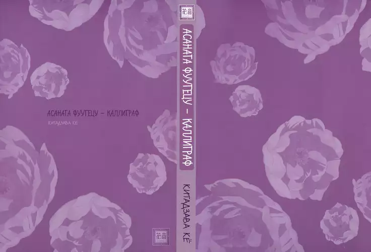 Asanaga Fugetsu Shodouka desu