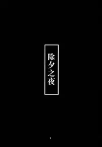 Toshinokure - Ring Out the Old, Ring in the New