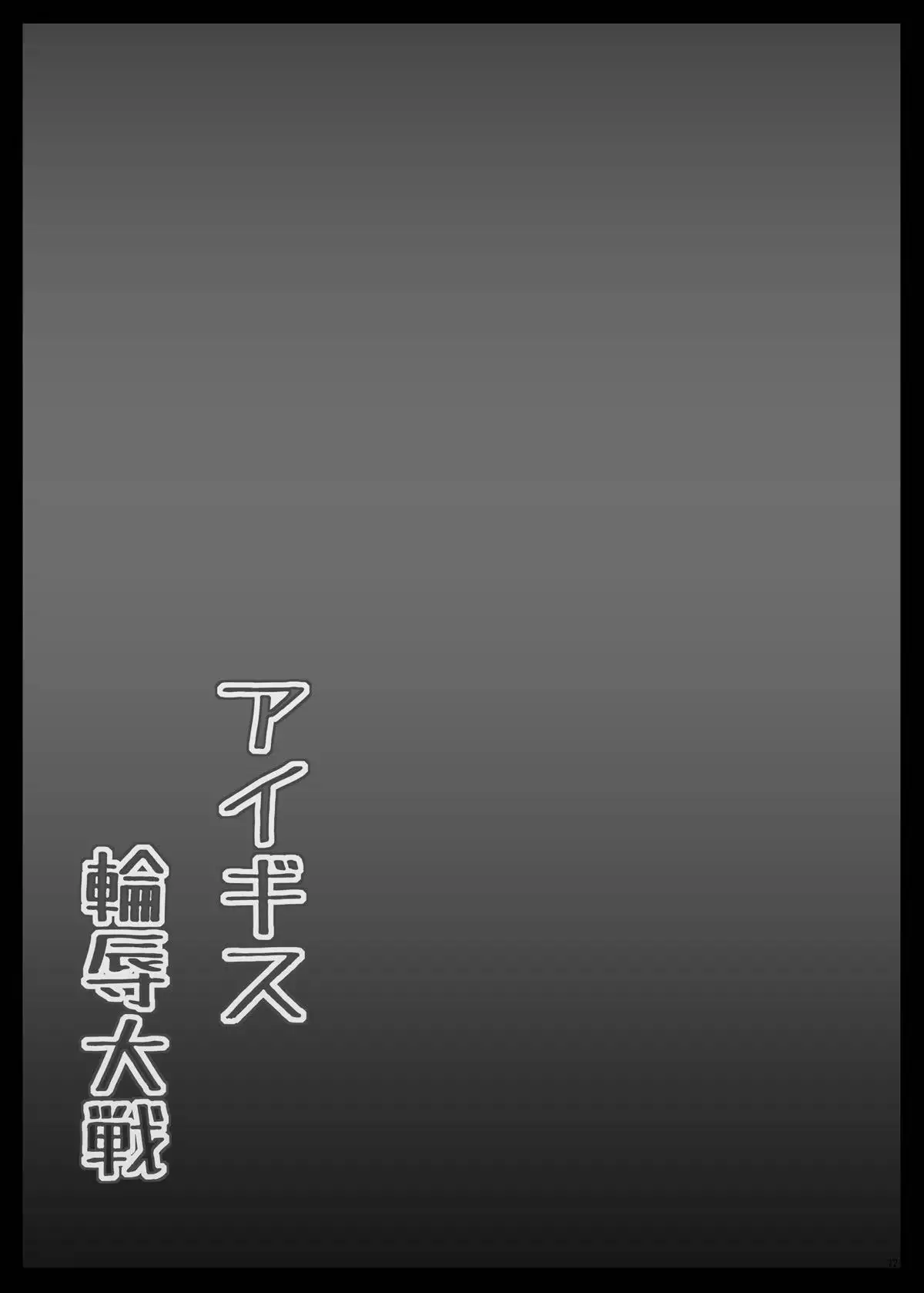 Aigis Rinjoku Taisen