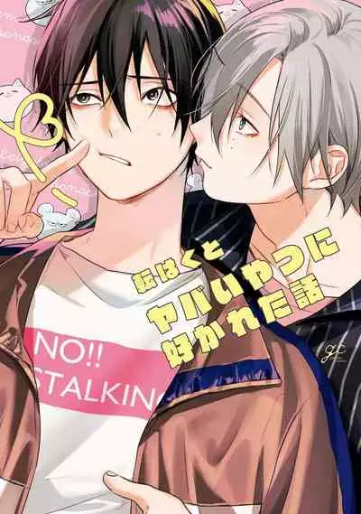 Yabai Yatsu ni Sukareta Hanashi | 被糟糕的家伙给喜欢上了第5话(梨子个人汉化)