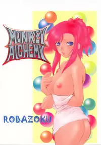 (C63) [Robazoku (Yumesaki Sanjuro)] MONKEY ALCHEMY (Onegai Teacher)