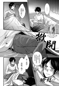 (C85) [Hokoushayou Shingou (Aca)] Rival-san to Issho | 和利威爾先生一起 (Shingeki no Kyojin) [Chinese] [艾利吧漢化組]