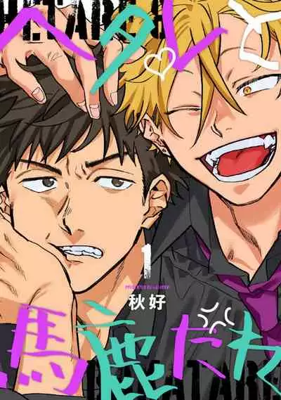 废柴君与笨蛋君 01