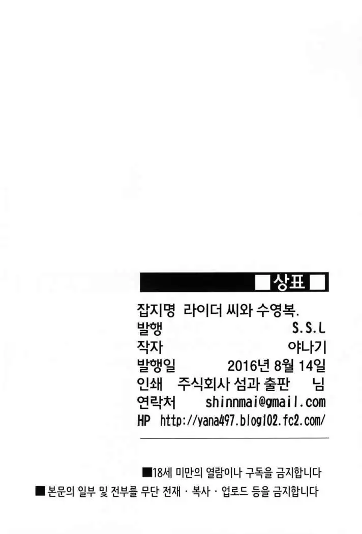 Rider-san to Kyouei Mizugi.