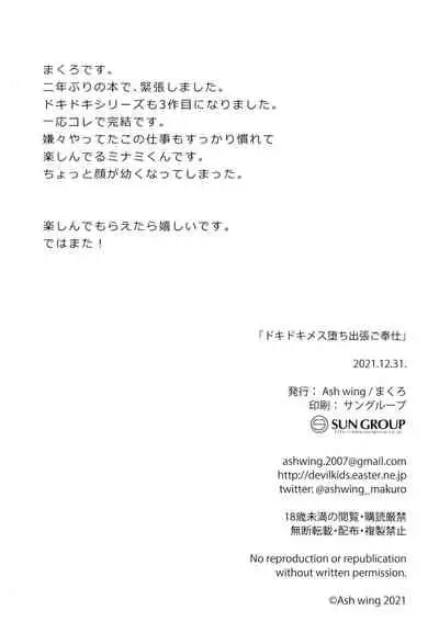 (C99) [Ash wing (Makuro)] Dokidoki Mesu Ochi Shutchou go Houshi