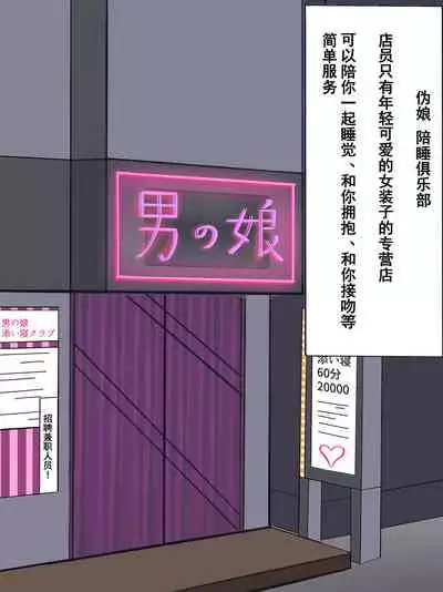 [Yomogipaha] Otokonoko Soine Club Kanade Hen Namaiki Ninki Jou wa Ossan Chinpo ni Otosareru | 伪娘陪睡俱乐部 奏篇 高傲的小姐在叔叔的大鸡鸡下堕落了 [Chinese] [momo个人汉化]