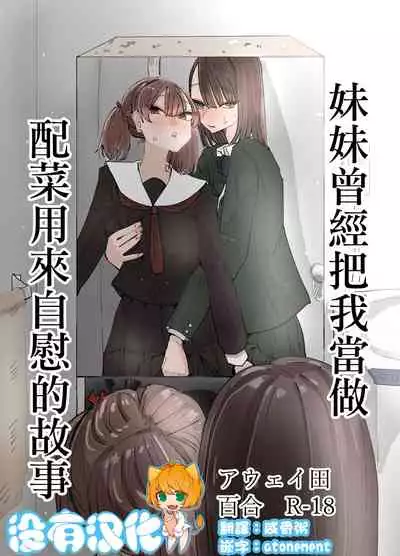 Imouto ga Watashi o Okazu ni Shitate Onanie o Shite ita Hanashi | 妹妹曾經把我當做配菜用來自慰的故事