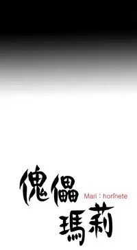 中文韩漫 傀儡玛莉 Ch.01-13 [Chinese]