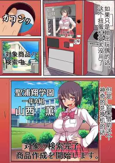 Kinjo no Dagashiya no Gachaponki ni Onaho-ka shita Classmate ga Haitteiru no Daga | 可以将女同学变成飞机杯的神秘扭蛋机