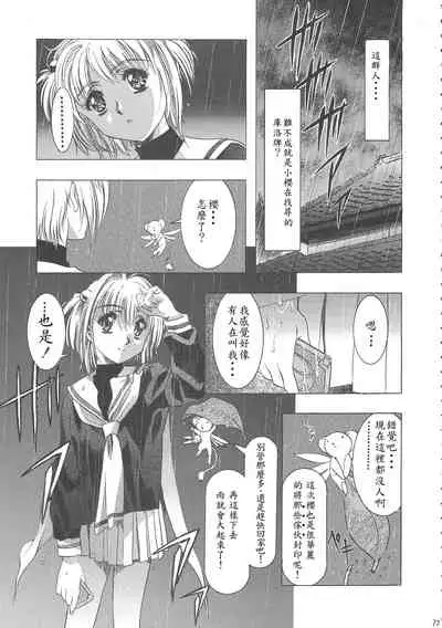 (C68) [Henreikai (Kawarajima Koh)] Sakura Ame Wide ban ~Tomoyo no Nagaiyoru~ 第一 ~ 二夜 (Card Captor Sakura) [霸宋漢化]