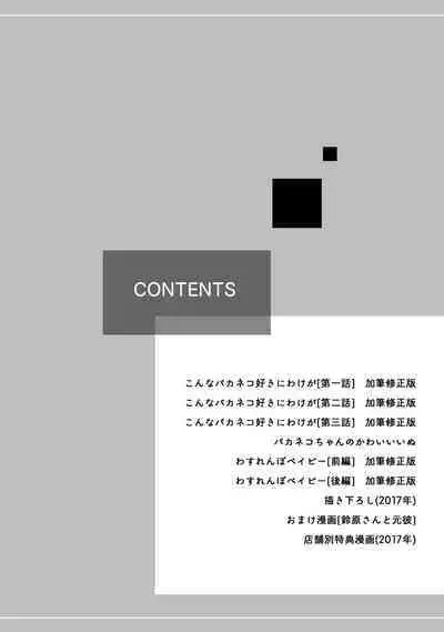 【再録集】こんなバカネコ好きになるわけが【加筆修正版】