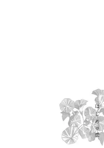 Hajime no Koi | 初始之恋 Ch. 1-5.5