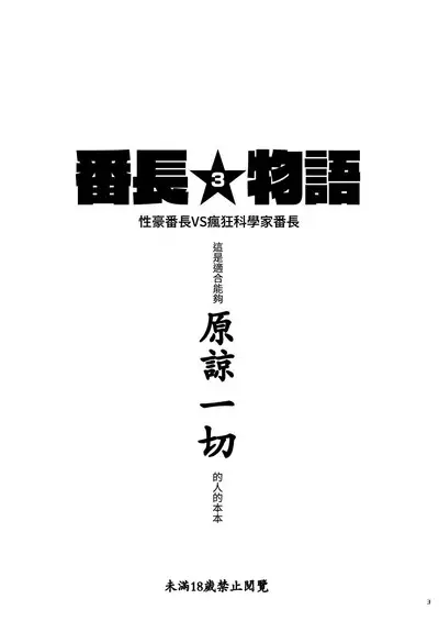 Bancho★Monogatari 3