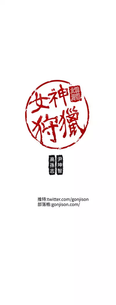 女神狩猎 第1~40話 中文 Rsiky